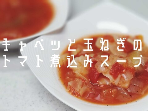 キャベツと玉ねぎのトマト煮込みスープ★電気圧力鍋